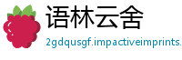 语林云舍